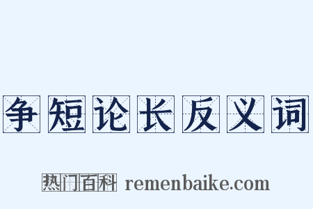 争短论长反义词是什么意思的图片